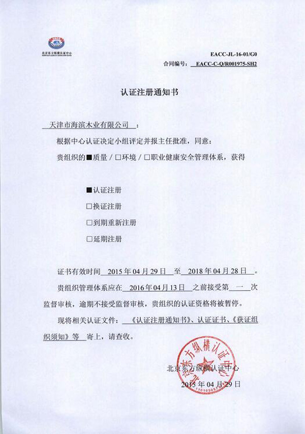 認(rèn)證注冊(cè)通知書